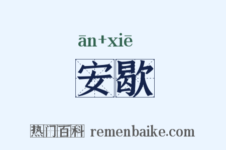 安歇是什么意思的图片